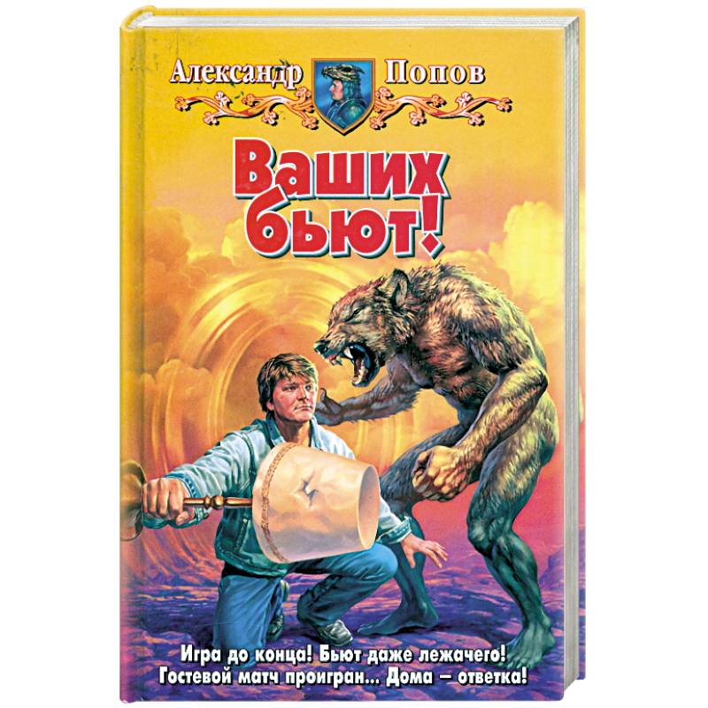 Ваших бьют!