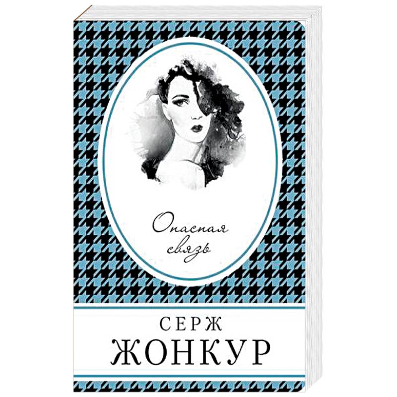 Опасная связь