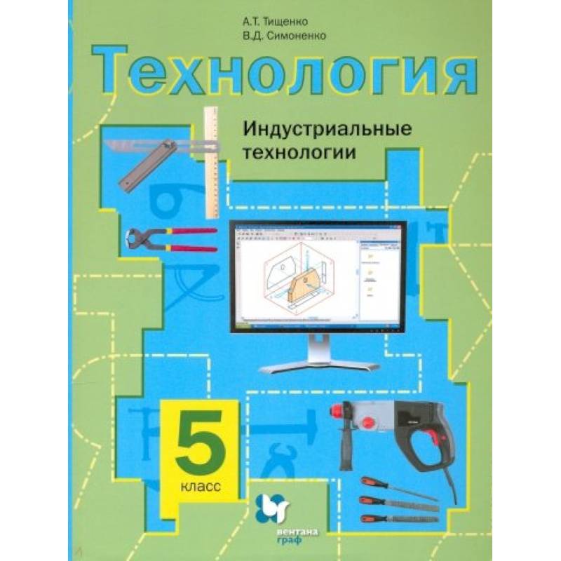 Учебники фгос 2023 5 класс. Технология 5 класс Тищенко Симоненко. Технология 5 класс для мальчиков учебник Тищенко и Симоненко. Технология 9 Тищенко Симоненко. Учебник по технологии 5 класс Тищенко синица.