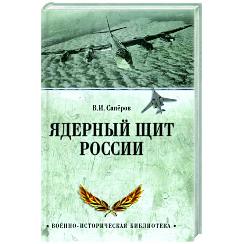 Ядерный щит России