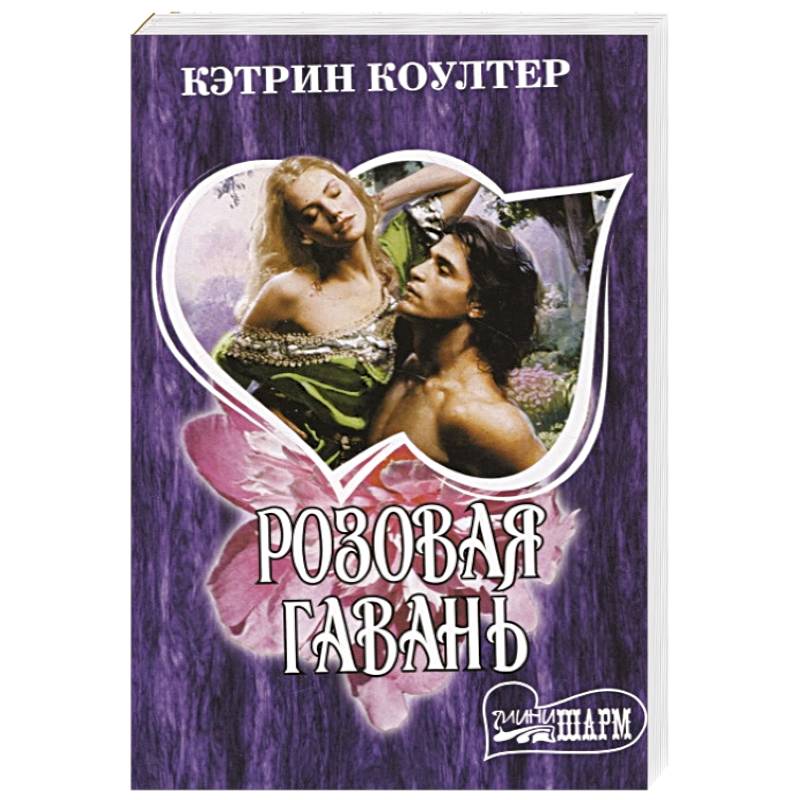 Розовая гавань