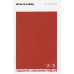 Зеркало сцены. Учебное пособие для СПО