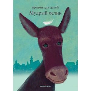 Мудрый ослик. Притчи для детей