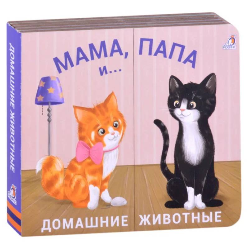 Мама, папа и малыш. Домашние животные