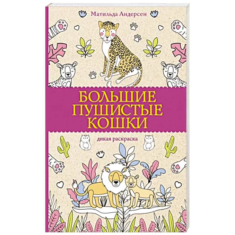 Раскраска-антистресс для творчества и вдохновения «Мои волшебные сны»