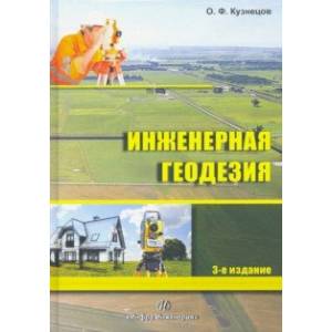 Инженерная геодезия. Учебное пособие
