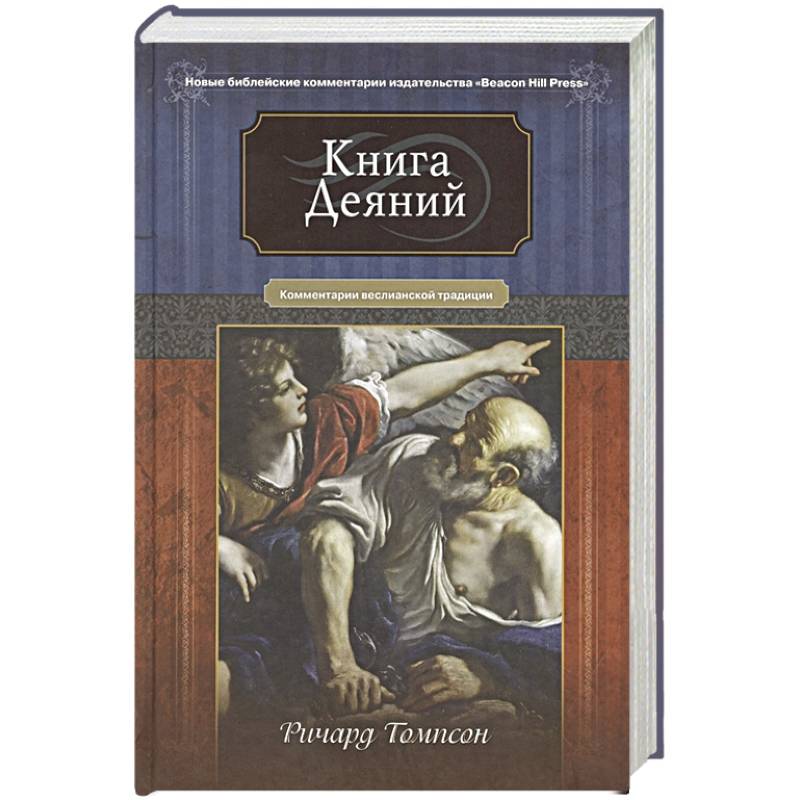 Книга Деяний. Комментарии веслианской традиции