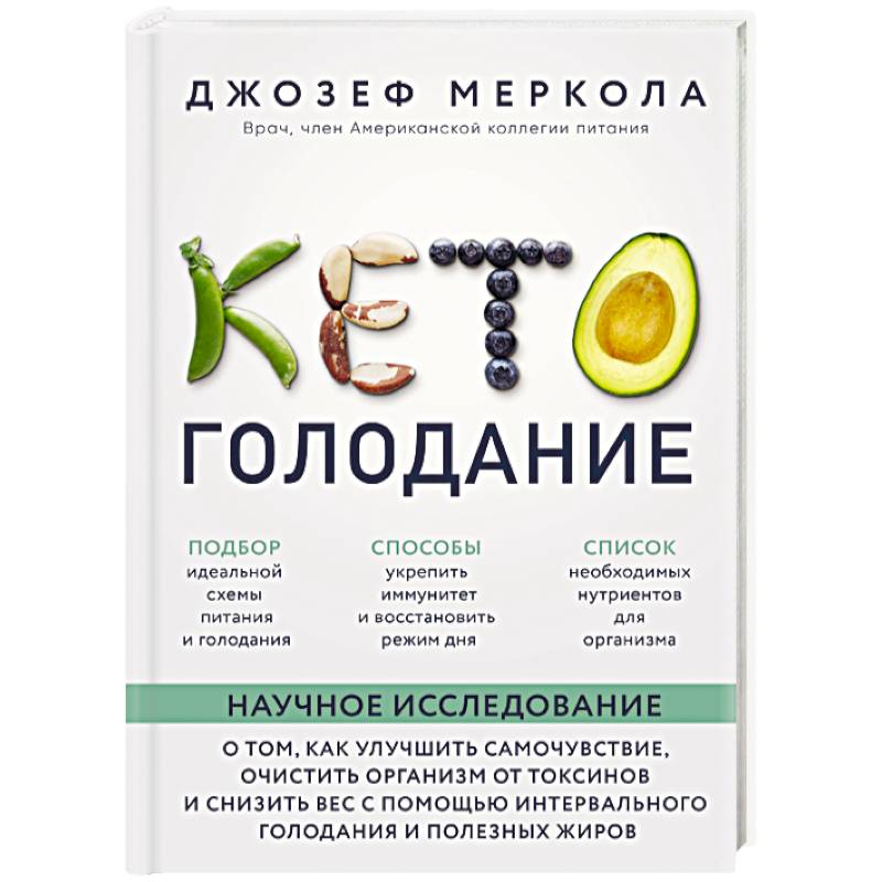 Кето-голодание. Научное исследование о том, как улучшить самочувствие, очистить организм от токсинов и снизить вес с помощью интервального голодания и полезных жиров