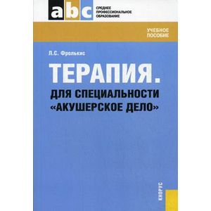 Терапия. Учебное пособие для специальности «Акушерское дело»
