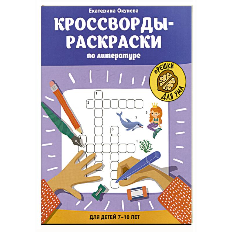 Кроссворды-раскраски по литературе для детей 7-10 лет