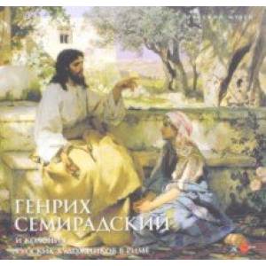 Генрих Семирадский и колония русских художников в Риме