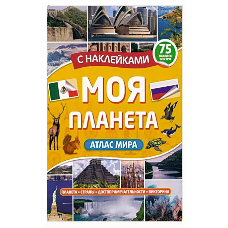 Атлас. Моя планета