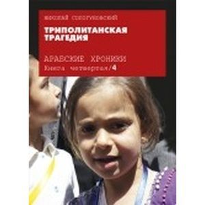 Арабские хроники. Книга 4. Триполитанская трагедия (+ DVD-ROM)