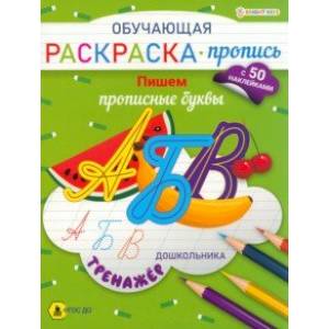 Раскраска-пропись с наклейками Bright Kids Обучающая Тренажер Пишем прописные буквы А4 8 листов