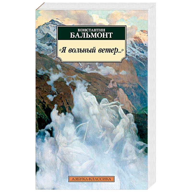 Я вольный ветер...