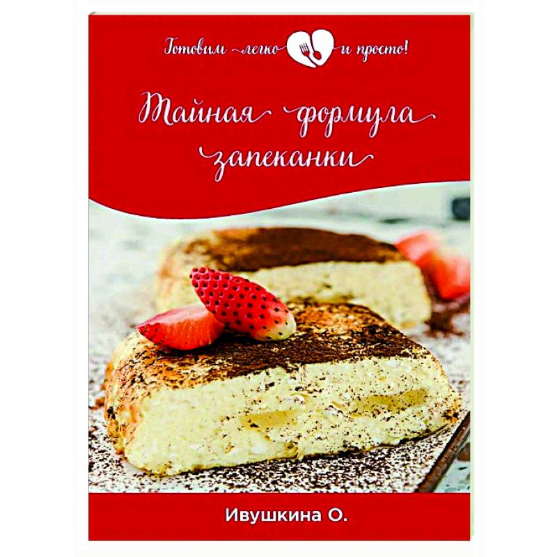 Тайная формула запеканки