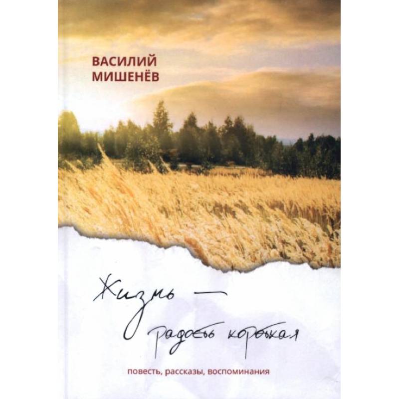 Жизнь – радость короткая: повесть, рассказы, воспоминания