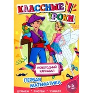 Новогодний карнавал. Первая математика