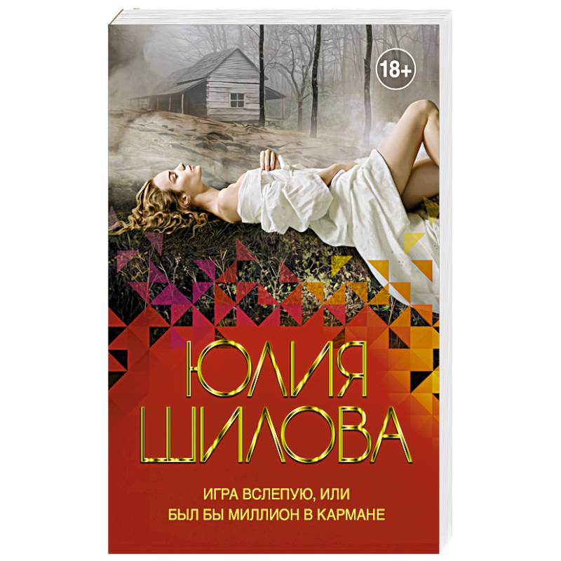 Игра вслепую, или Был бы миллион в кармане