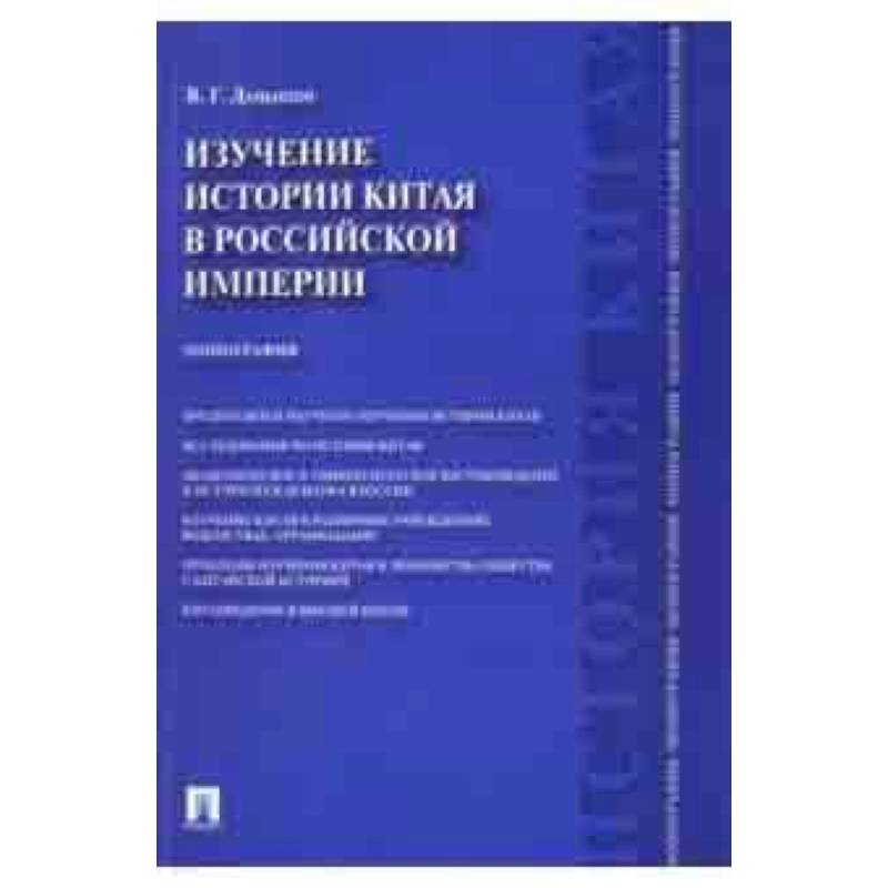 Изучение истории Китая в Российской империи. Монография