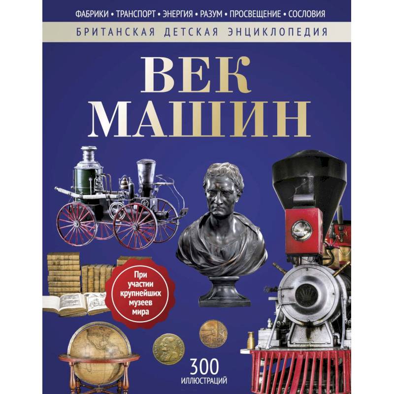 Век машин: энциклопедия
