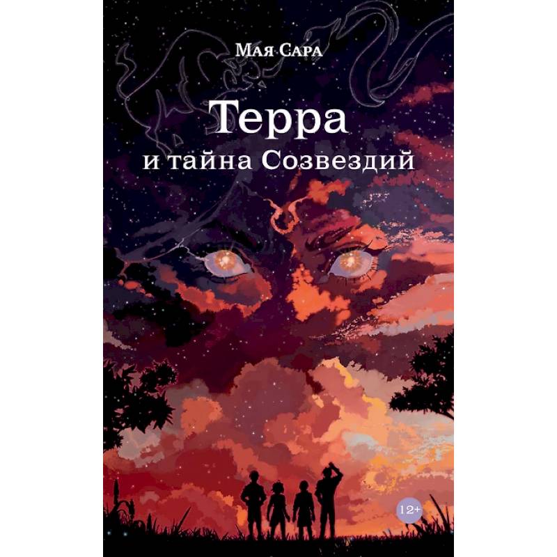 Терра и тайна созвездий.  Эллиот. (комплект из 2-х книг)