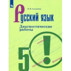 Русский язык. 5 класс. Диагностические работы