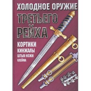 Холодное оружие Третьего Рейха: кортики, кинжалы, штык-ножи, клейма