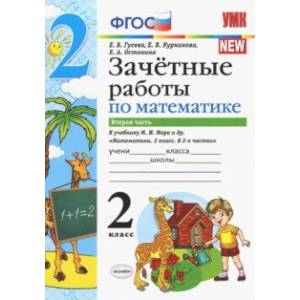 Математика. 2 класс. Зачетные работы.Часть 2. К учебнику Моро М. И. и др. ФГОС