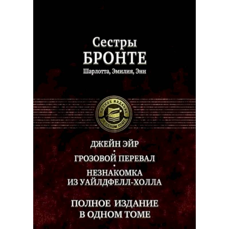 Джейн Эйр. Грозовой перевал. Незнакомка из Уайлдфе