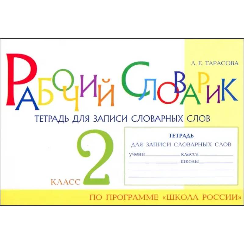 Рабочий словарик. Тетрадь для записи словарных слов. 2 класс