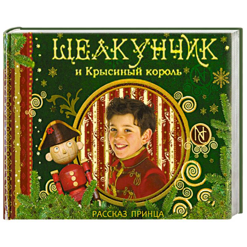 Щелкунчик и Крысиный король. Рассказ принца