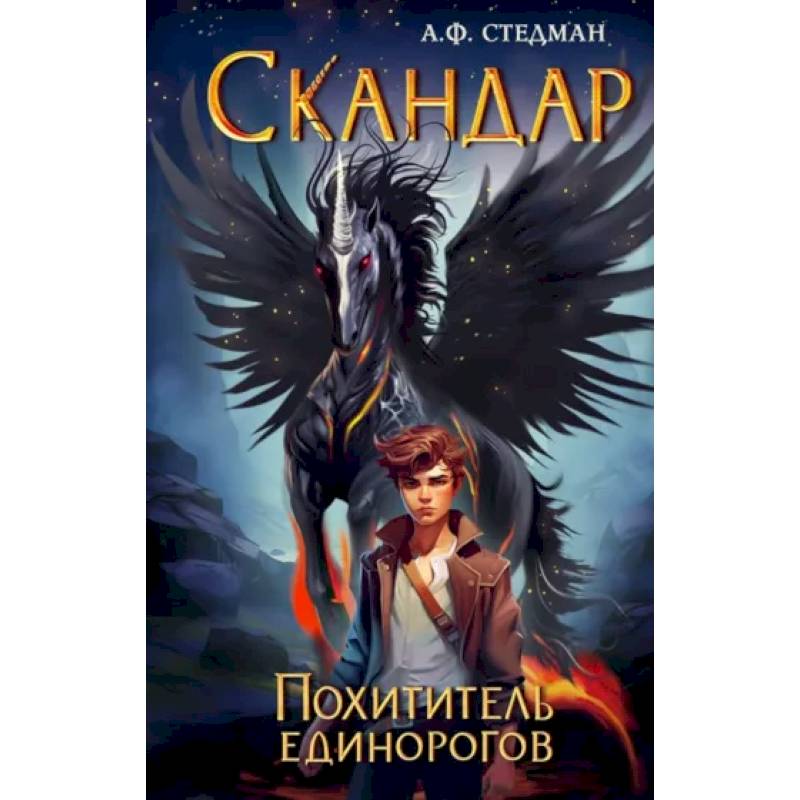 Скандар. Похититель единорогов