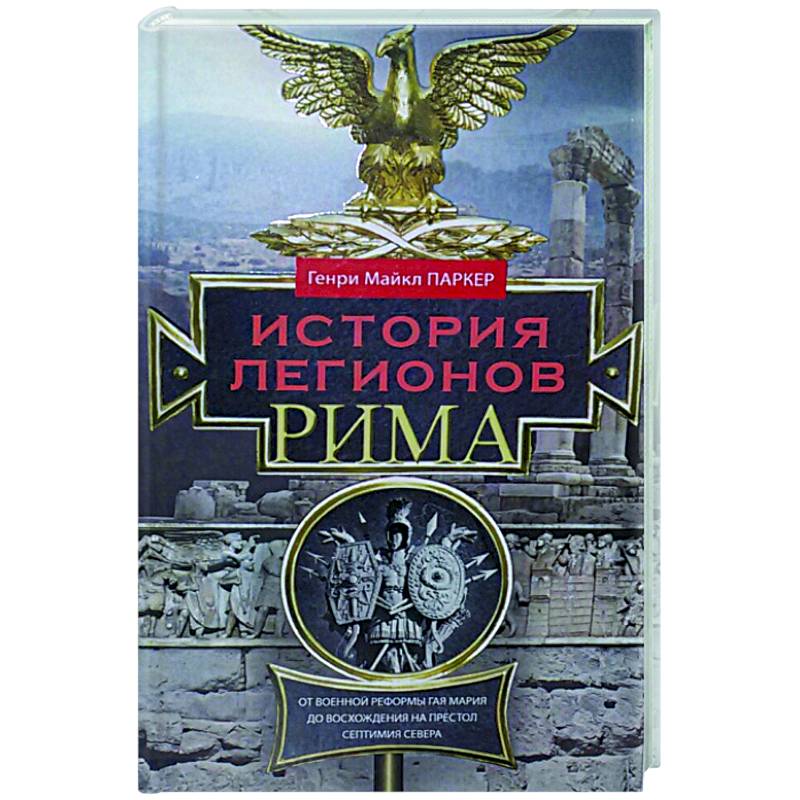 История легионов Рима