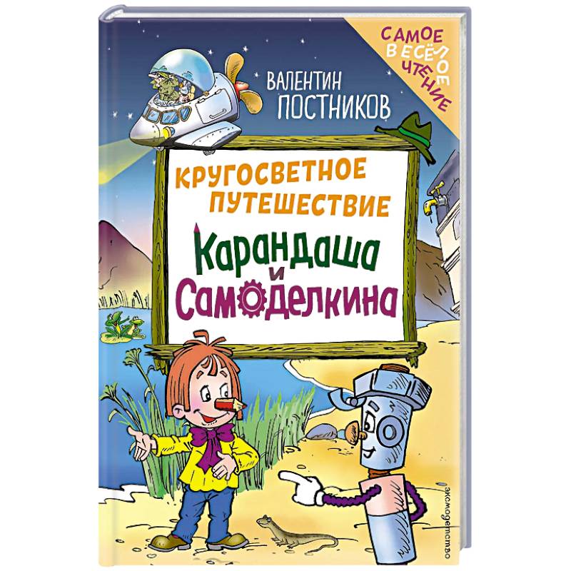 Кругосветное путешествие Карандаша и Самоделкина (ил. Ю. Якунина)