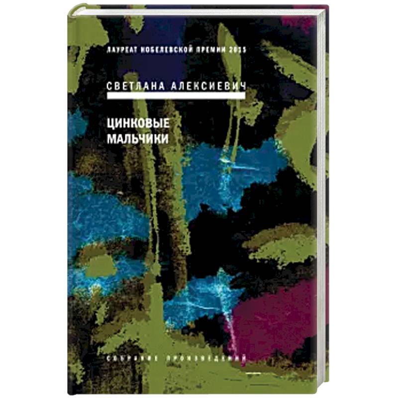 Цинковые мальчики