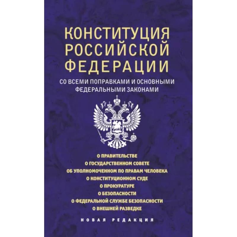 Конституция Российской Федерации со всеми поправками и основными федеральными законами