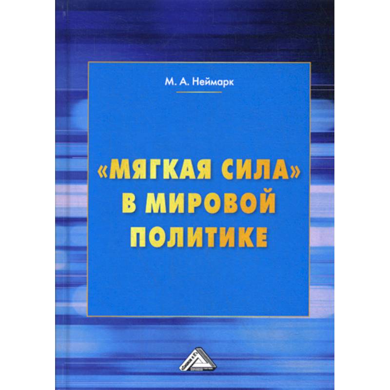 'Мягкая сила' в мировой политике