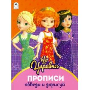 Царевны. Прописи. Обведи и дорисуй