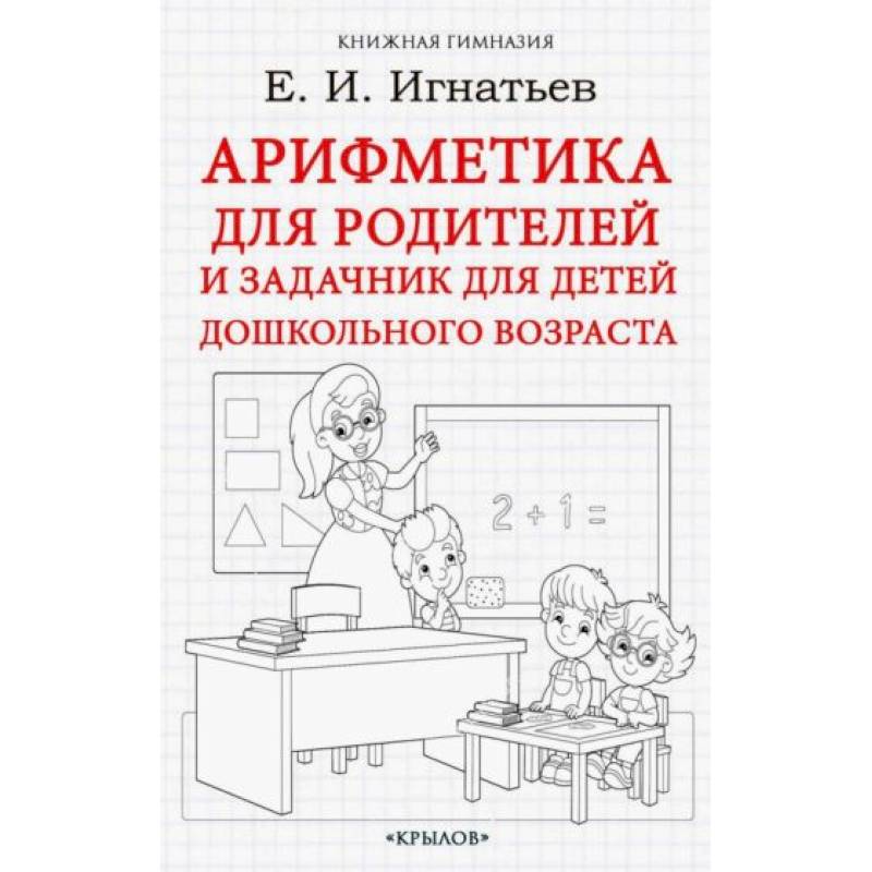 Арифметика для родителей и задачник для детей дошкольного возраста