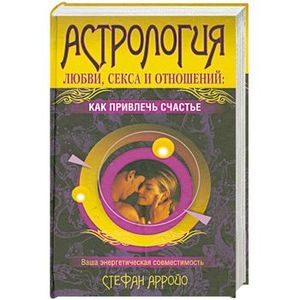 Астрология любви, секса и отношений: как привлечь счастье