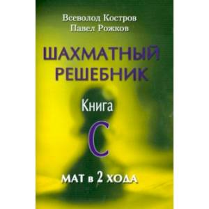 Шахматный решебник. Книга С. Мат в 2 хода