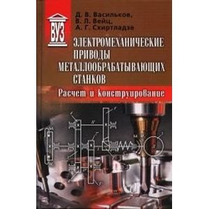 Электромеханические приводы металлообрабатывающих станков. Расчет и конструирование