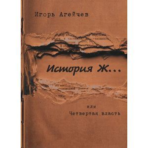 История Ж…или Четвертая власть