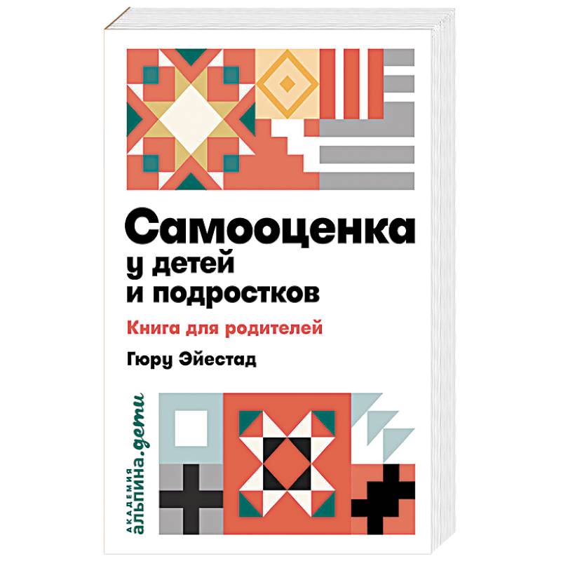 Самооценка у детей и подростков. Книга для родителей