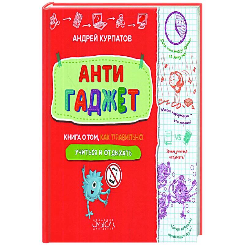 Антигаджет. Книга о том как правильно учиться и отдыхать
