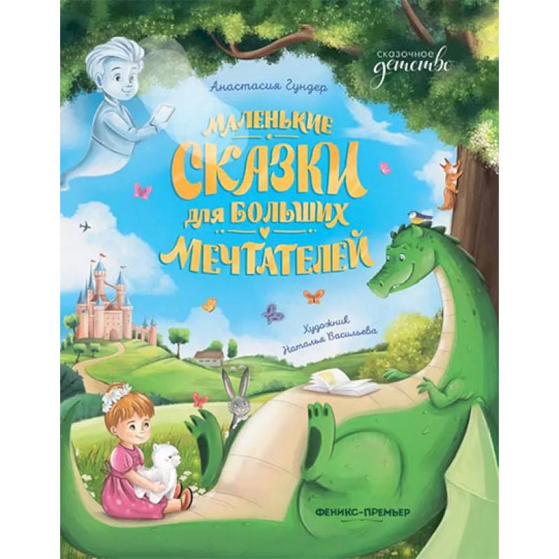 Маленькие сказки для больших мечтателей