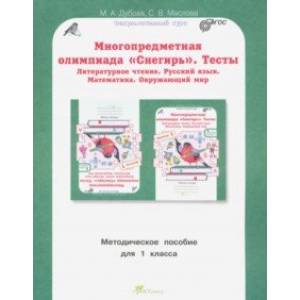 Многопредметная олимпиада Снегирь. 1 класс. Методическое пособие. Выпуск 1. ФГОС