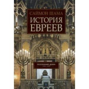 История евреев. Книга 2. Осознание дома. 1492-1900