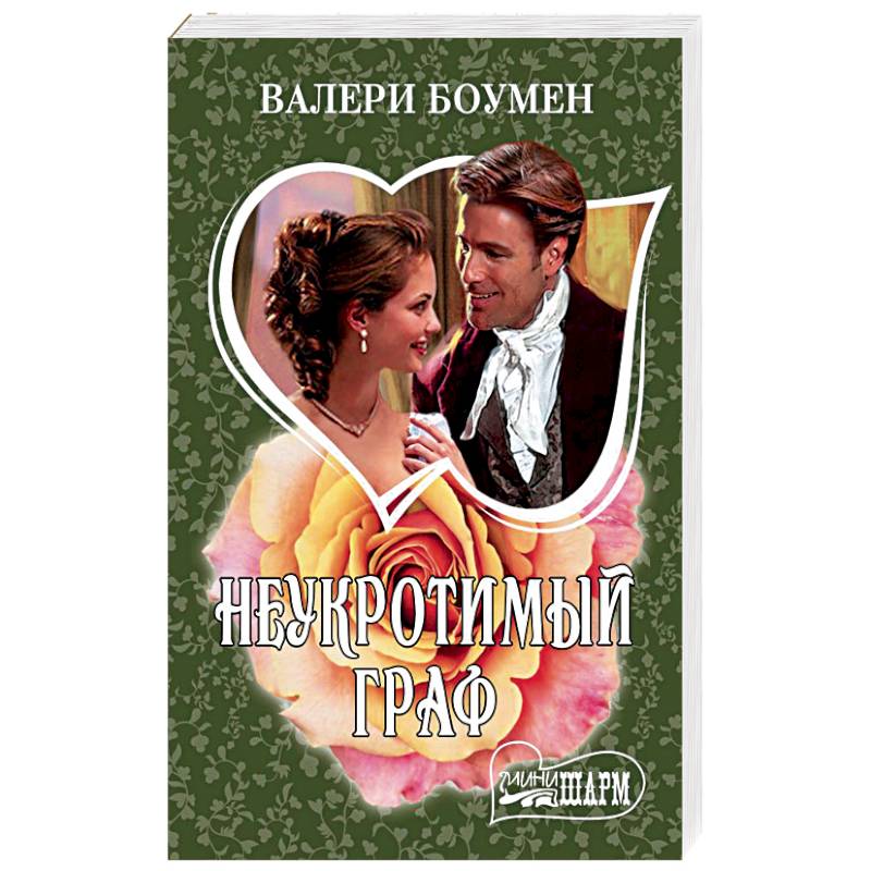 Неукротимый граф